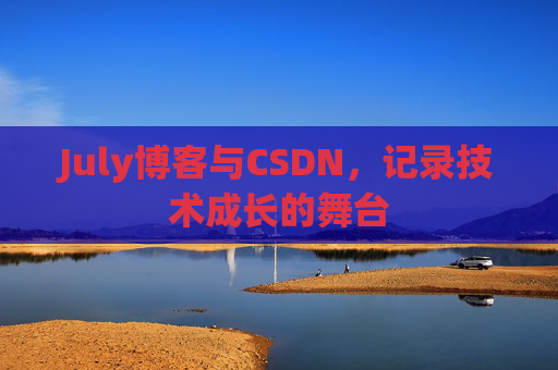 July博客与CSDN，记录技术成长的舞台