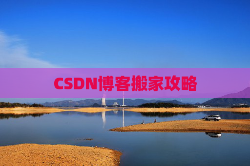 CSDN博客搬家攻略