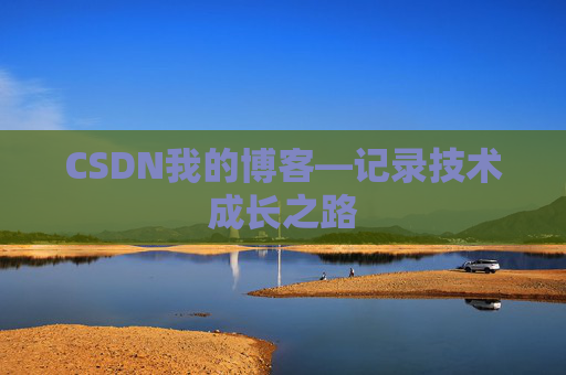 CSDN我的博客—记录技术成长之路