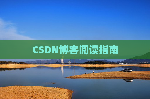 CSDN博客阅读指南