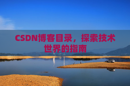 CSDN博客目录，探索技术世界的指南