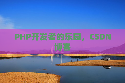 PHP开发者的乐园，CSDN博客