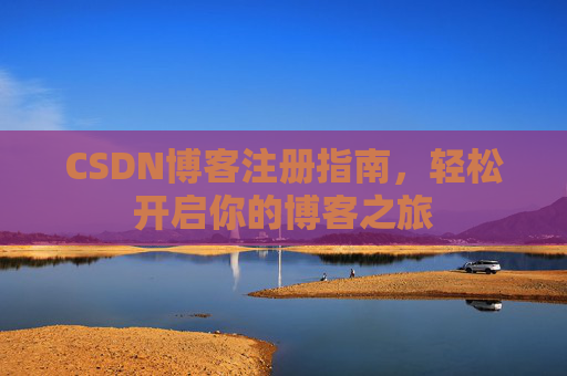 CSDN博客注册指南，轻松开启你的博客之旅